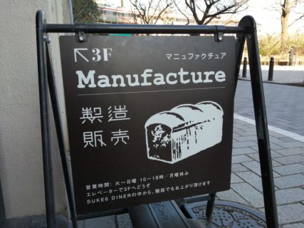 浅草「Manufacture」へ行ってきました。