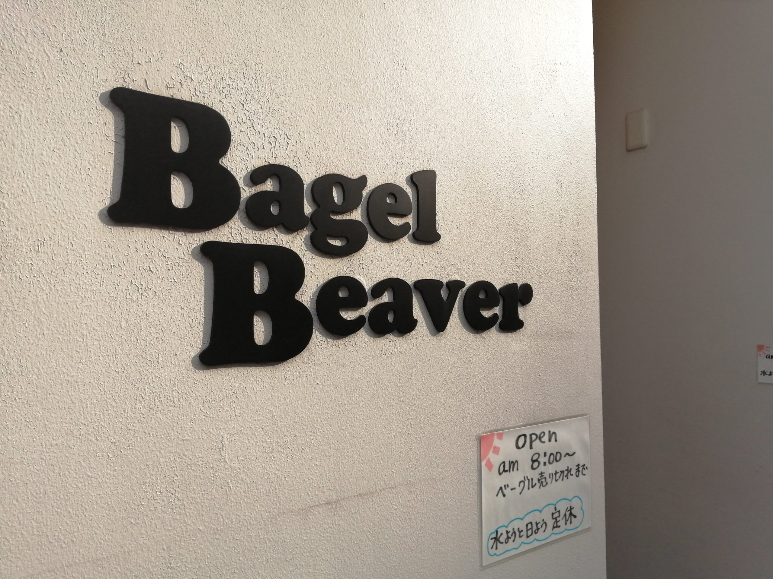 本郷三丁目「Bagel Beaver」へ行ってきました。