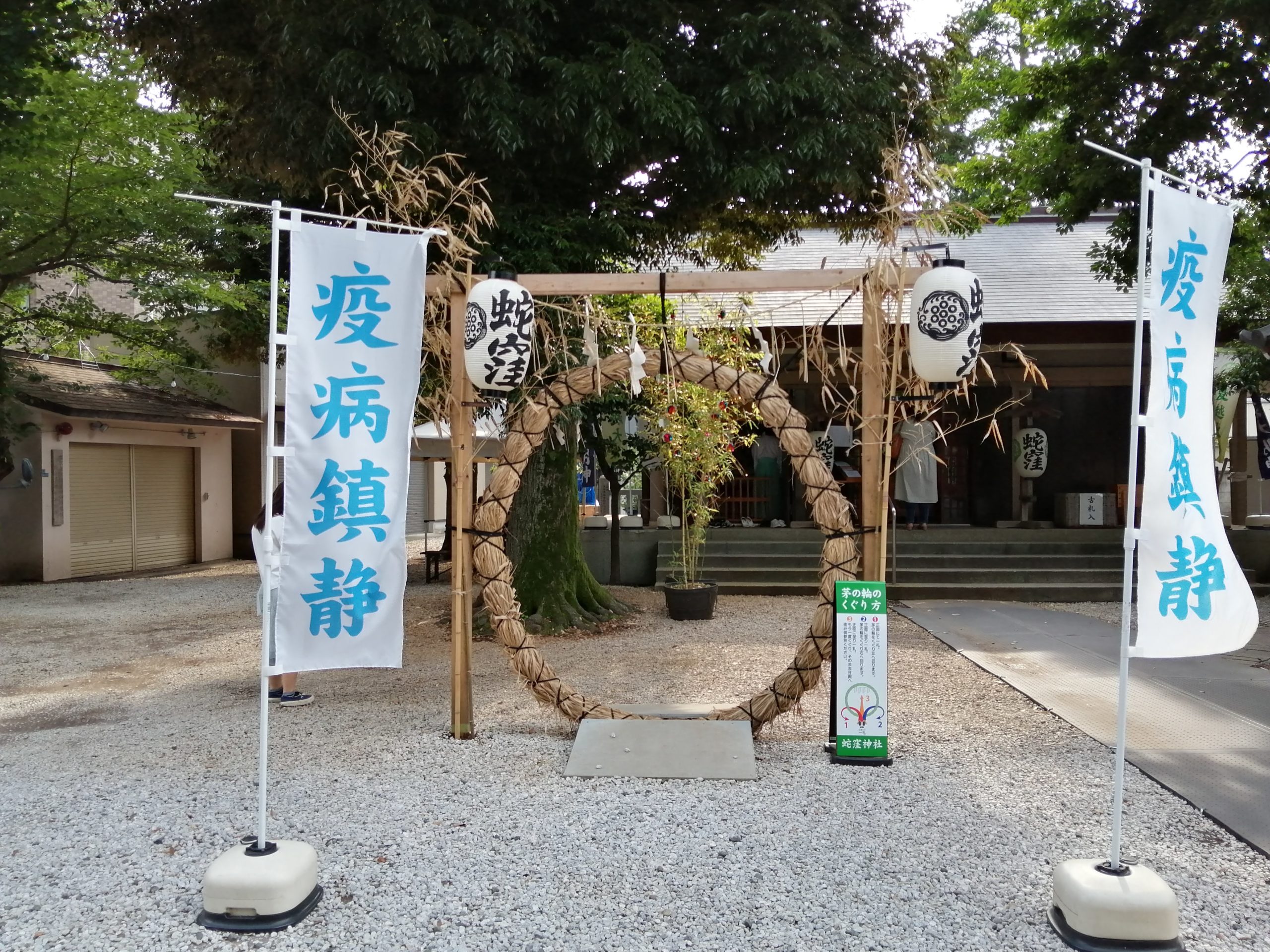 夏越の大祓。
